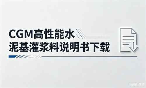 千家镇厂家：CGM高性能水泥基灌浆料说明书PDF（纯白无LOGO）